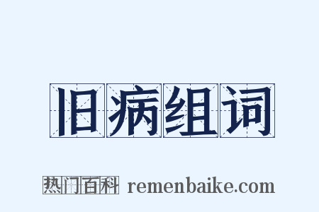 旧病组词是什么意思的图片